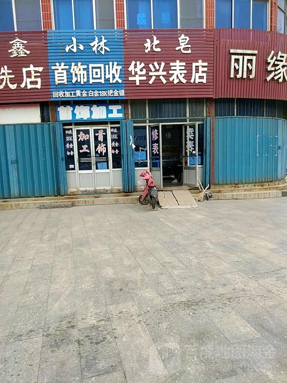 小林首饰回收