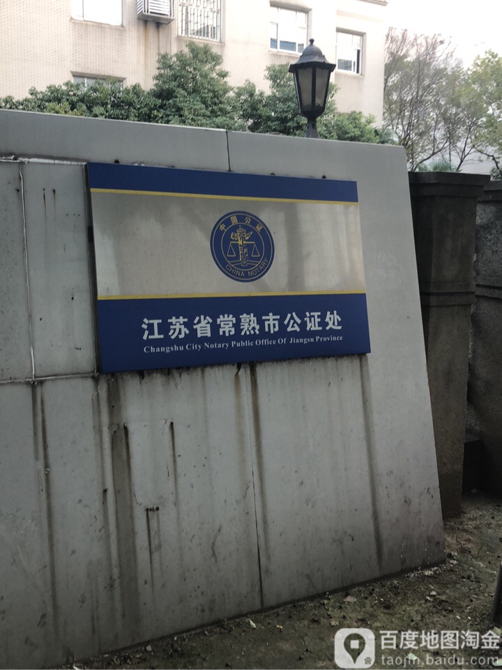 江苏省常熟市公证处