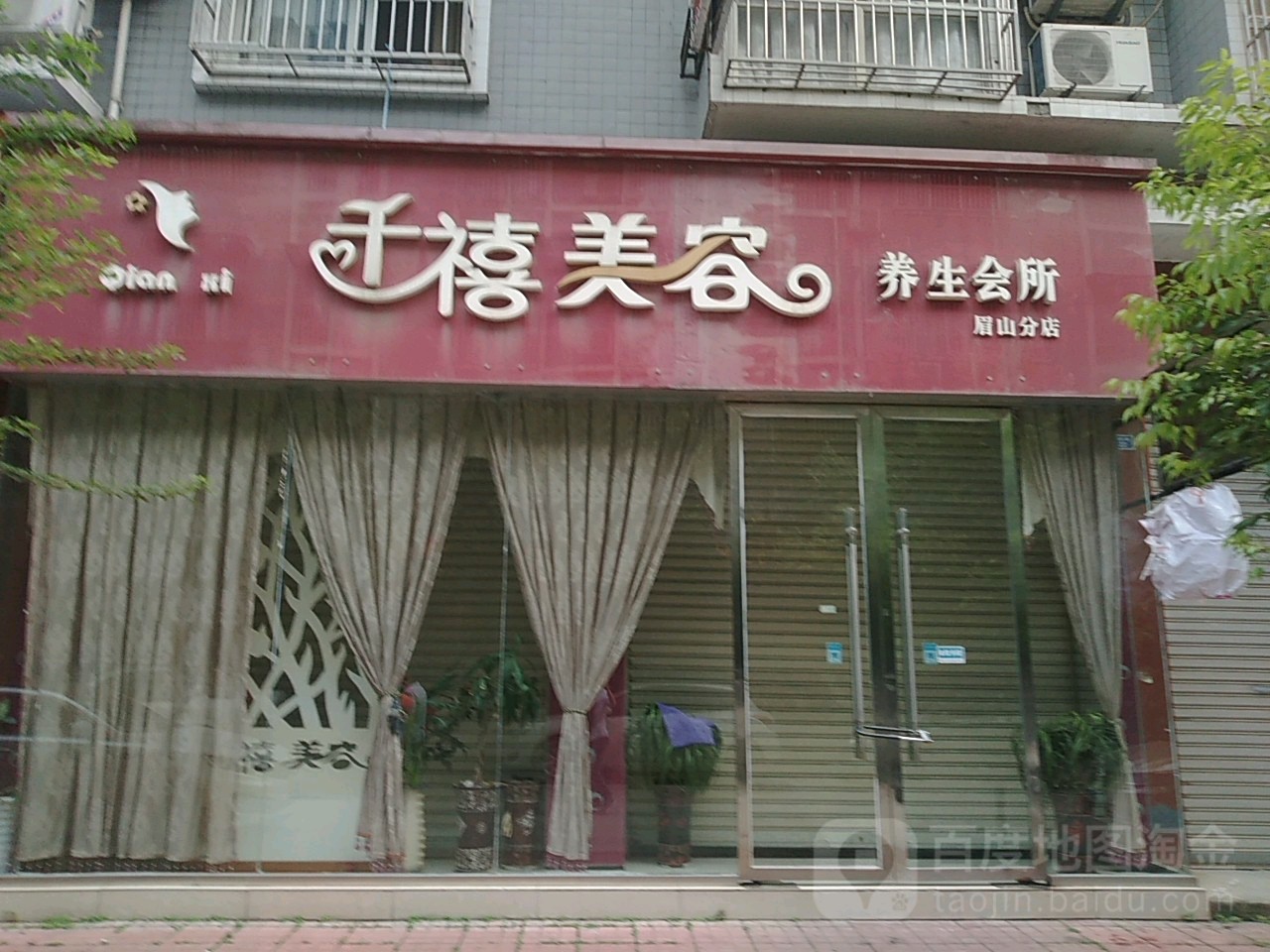 千禧美容养生会所(眉山分店)