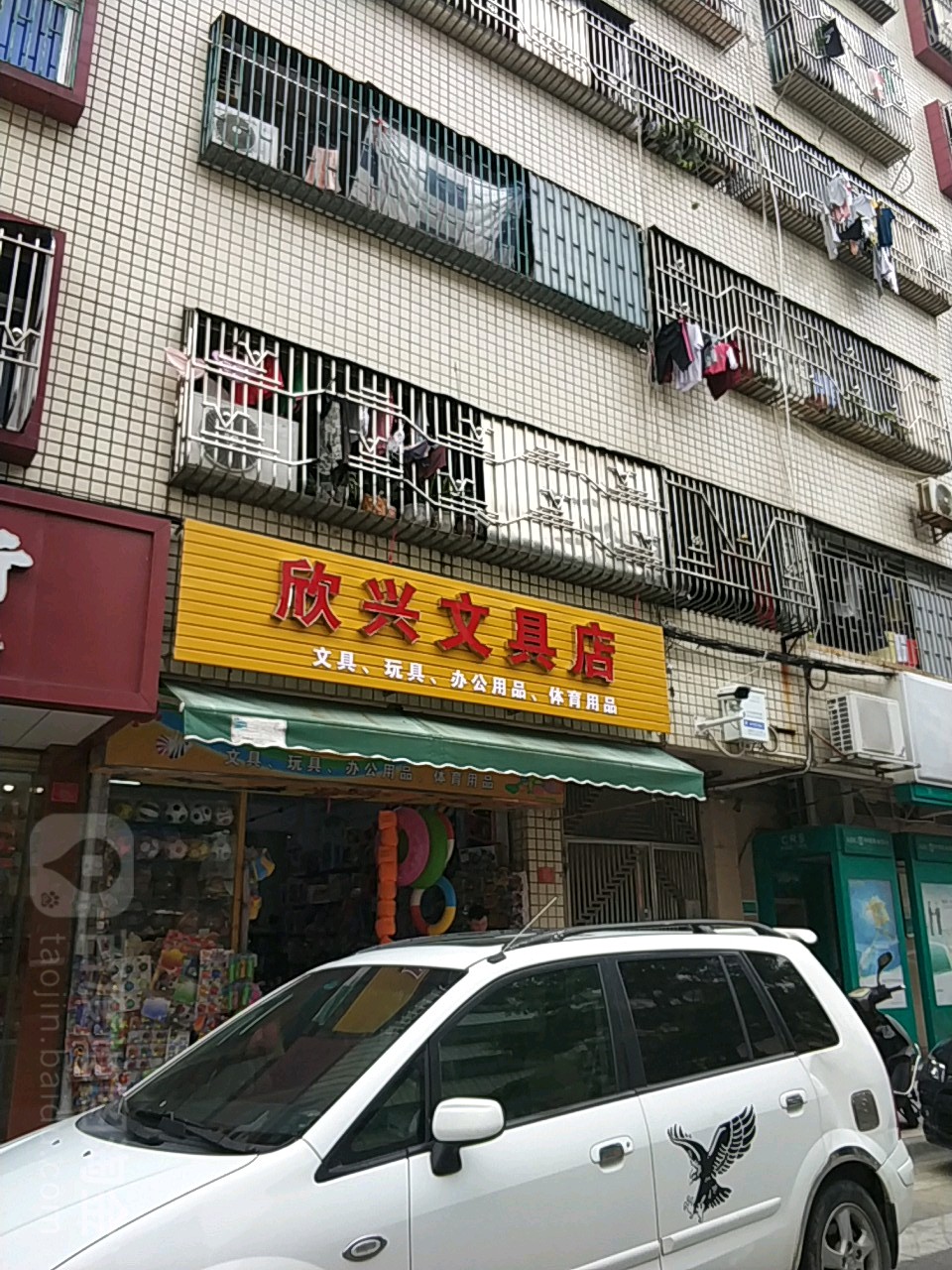 欣兴文具店(大马路店)