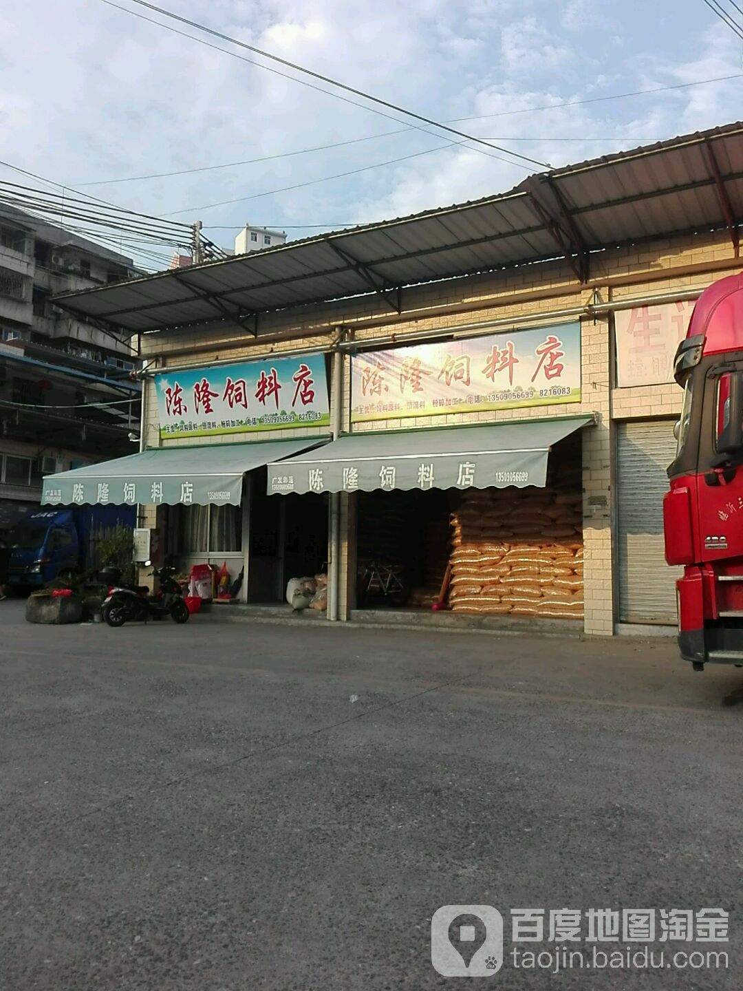 陈隆饲料店
