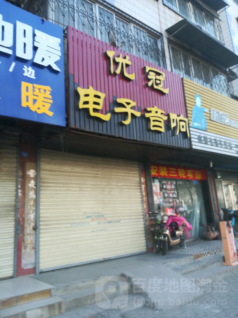 优冠电子音响(嘉苑小区店)