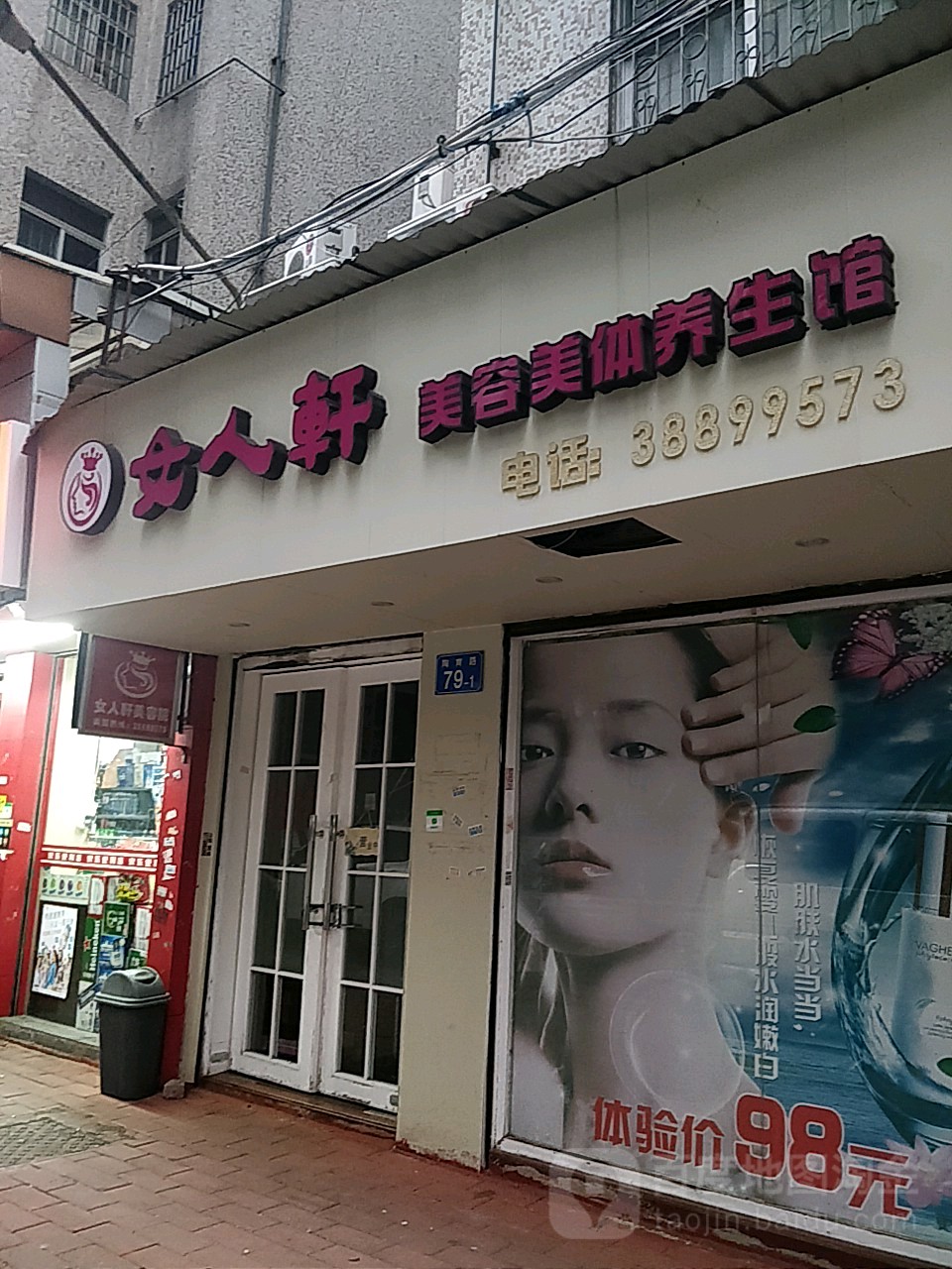 女人兴美容美体(新陶苑店)
