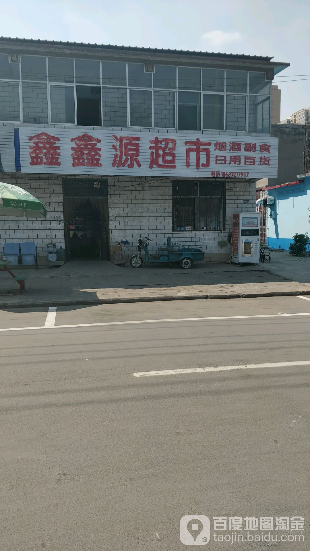 鑫鑫源超市(铁二路店)