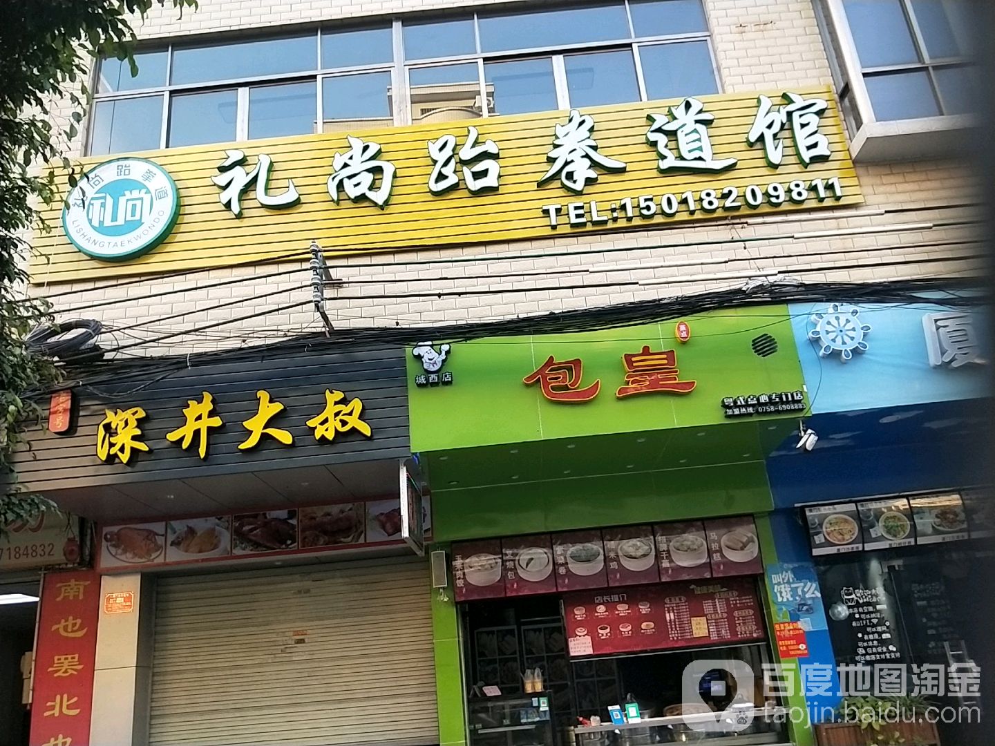 礼尚跆拳道馆(龙华路店)