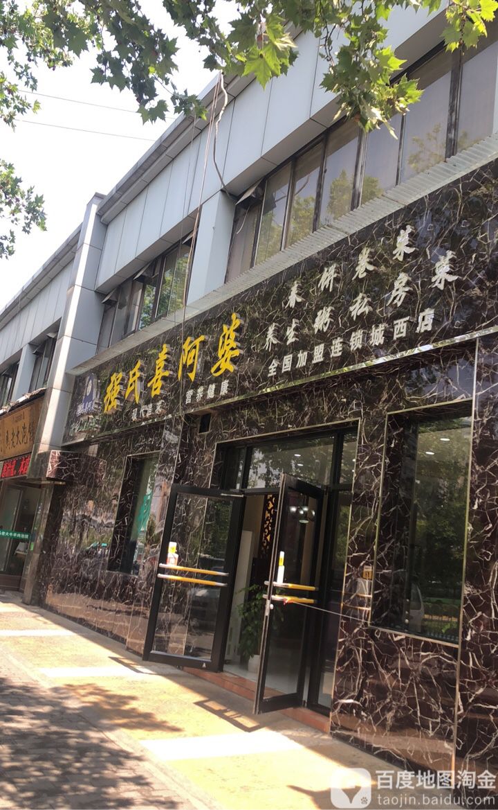 强氏喜阿婆粥饼店城西店