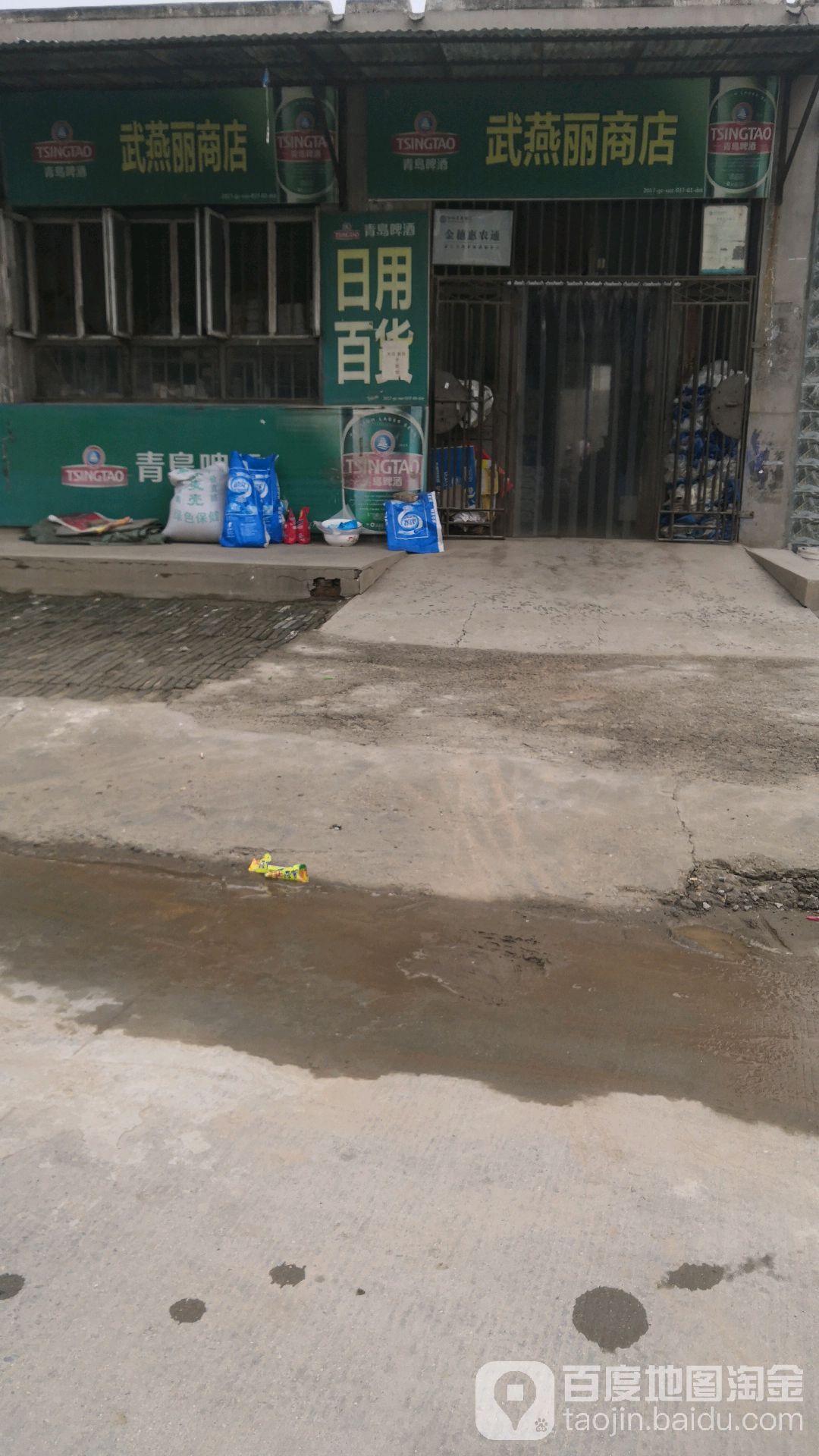 武燕丽商店