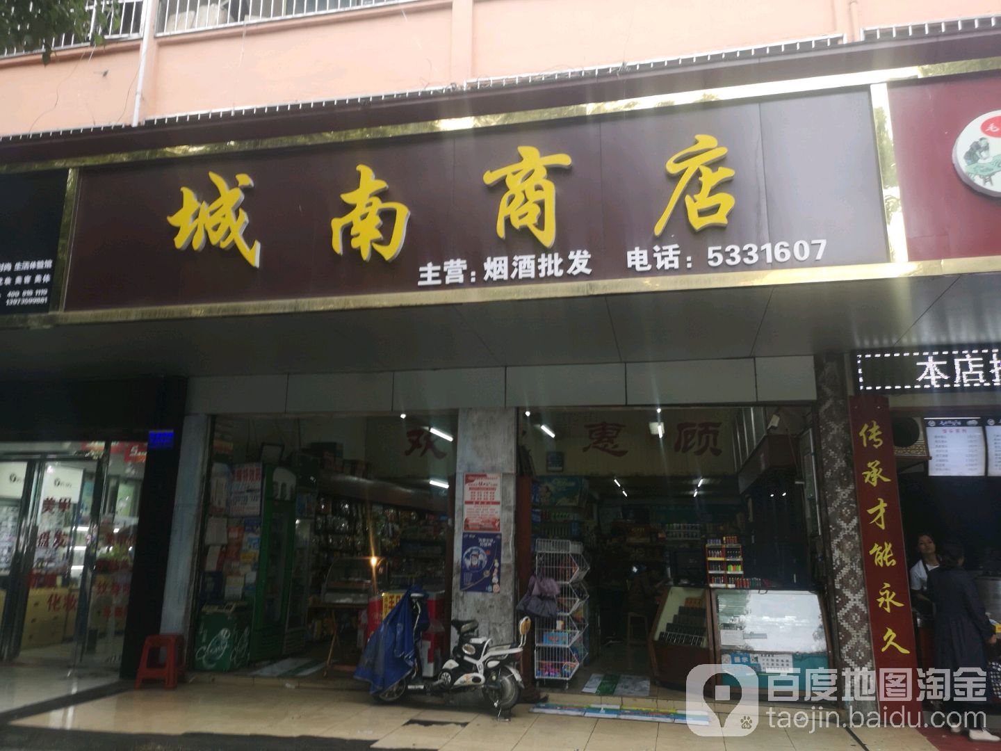城南商店