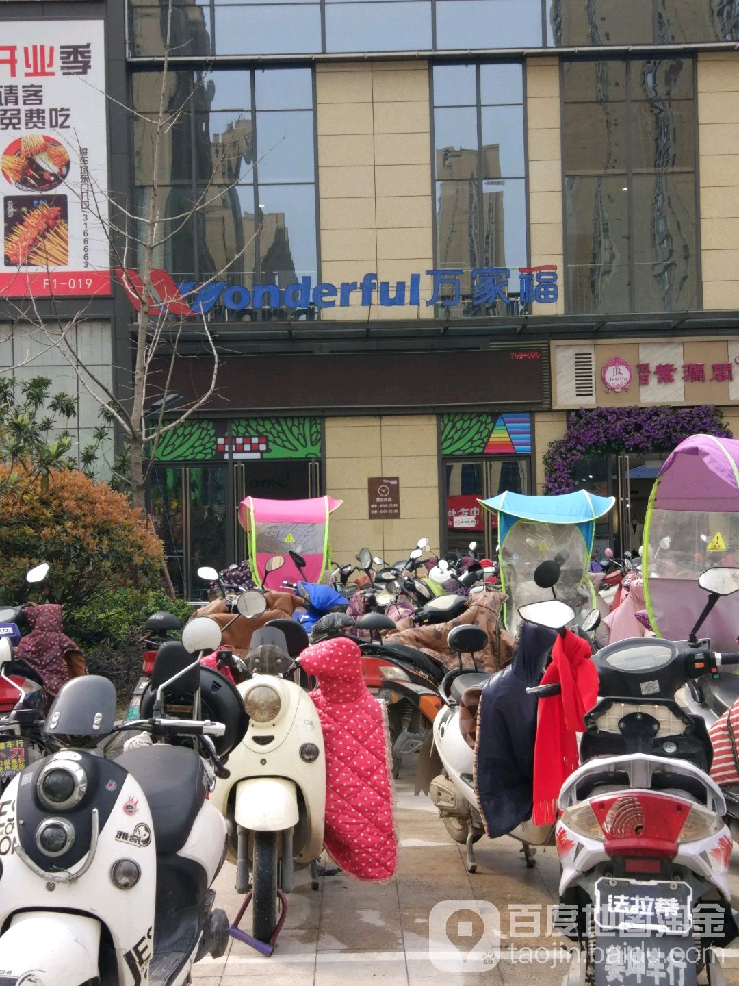 万家福超市(阜阳宝龙广场店)
