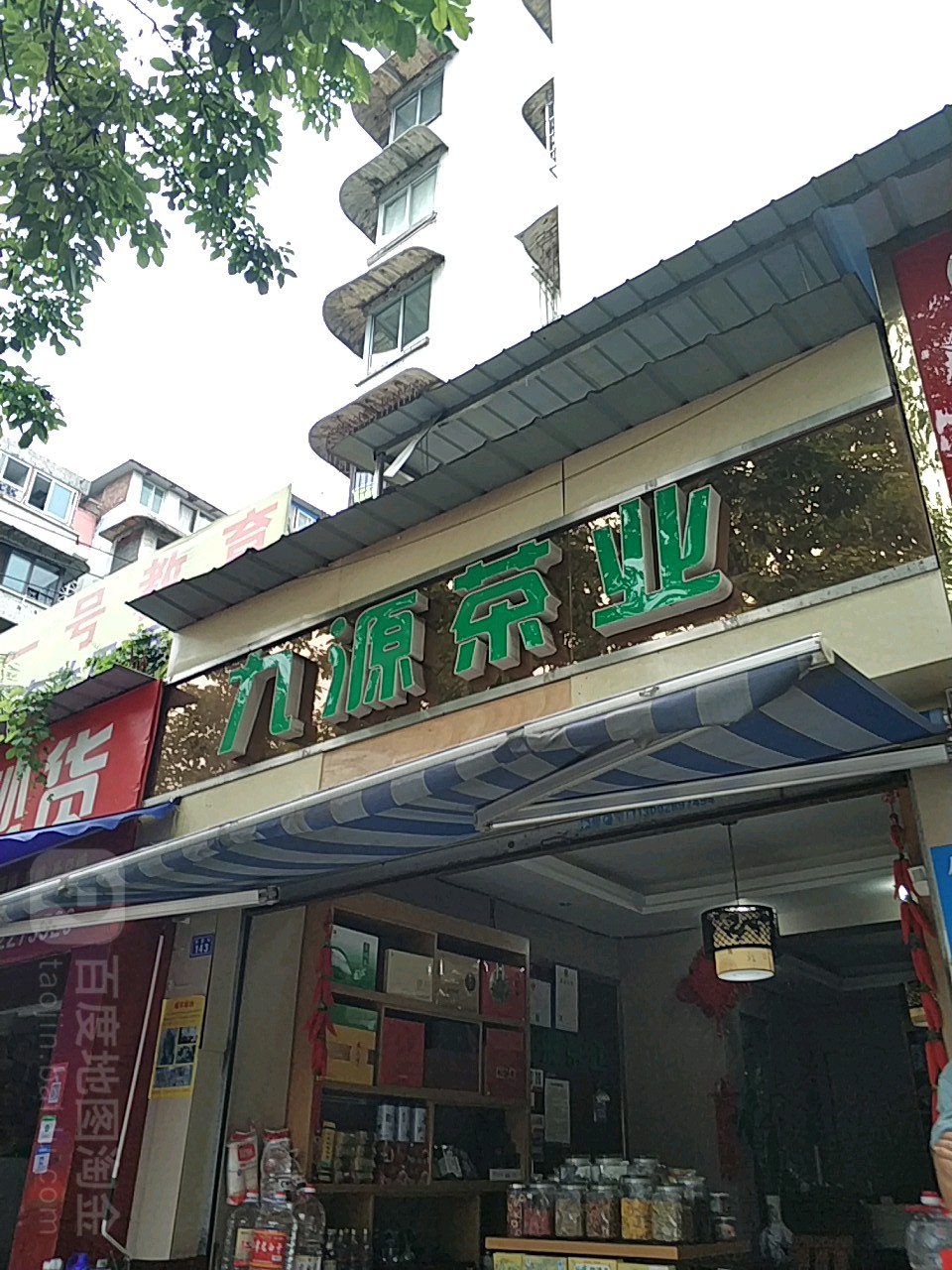 九源茶业(春华园店)