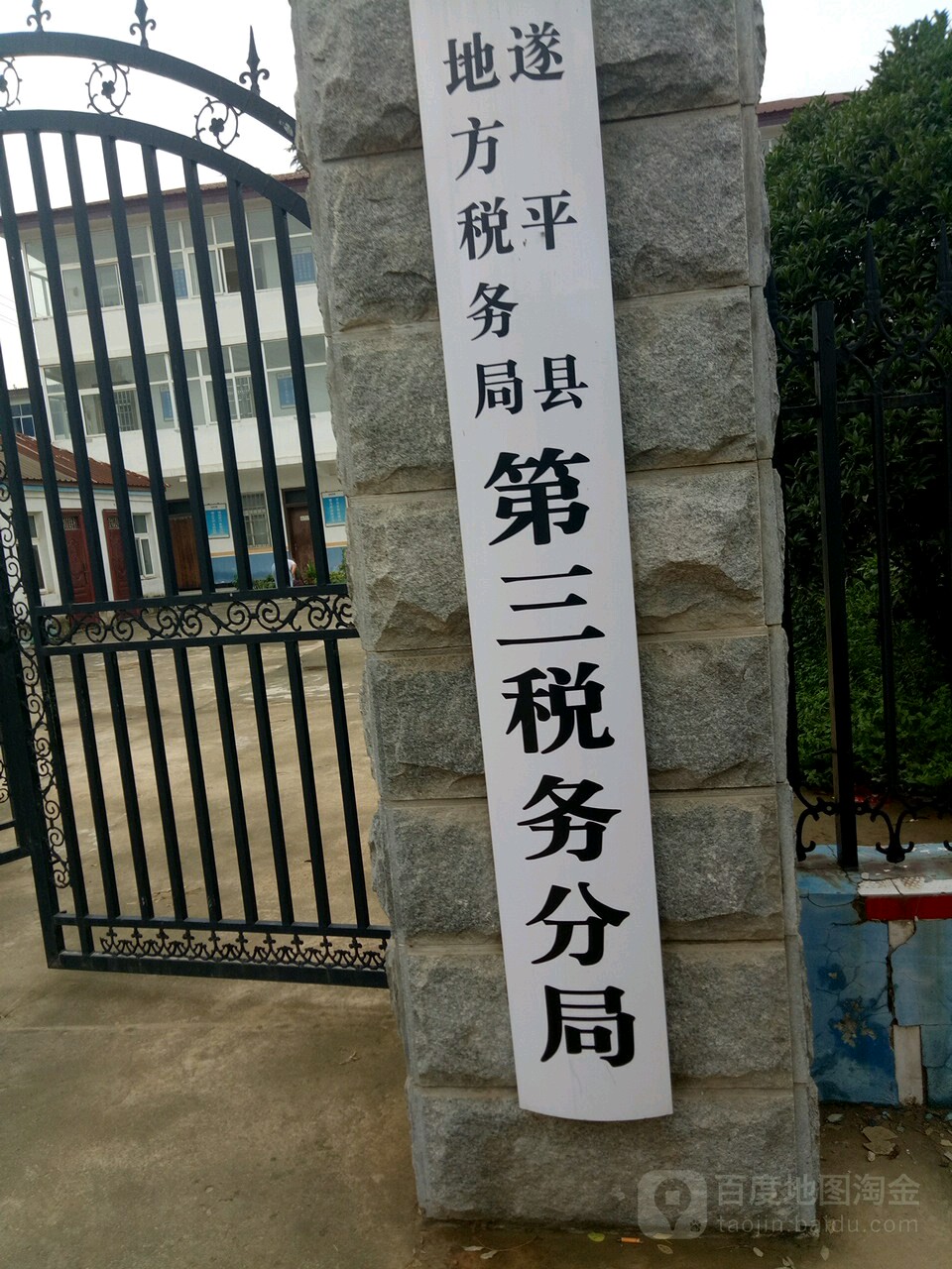 国家税务总局遂平县税务局和兴税务分局