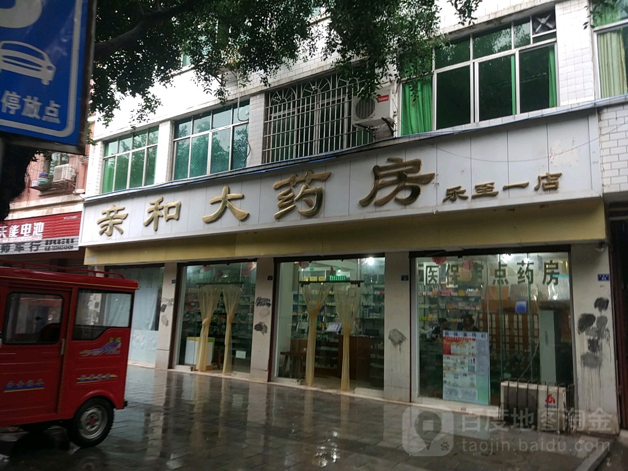 四川省亲和大药房有限公司(乐至一店)