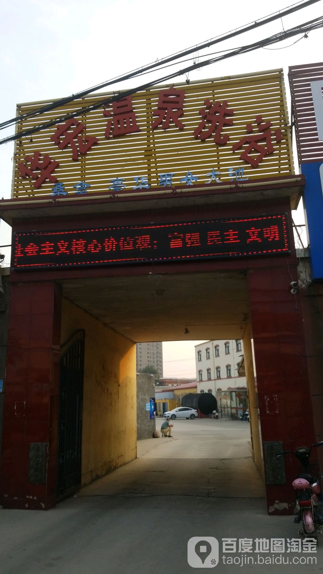 华宏温泉洗浴