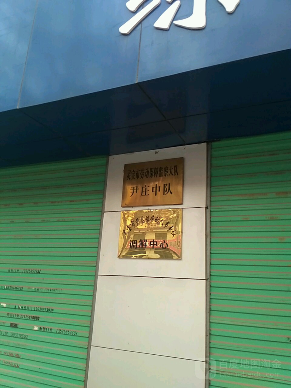 灵宝市劳动保障监察大队尹庄中队