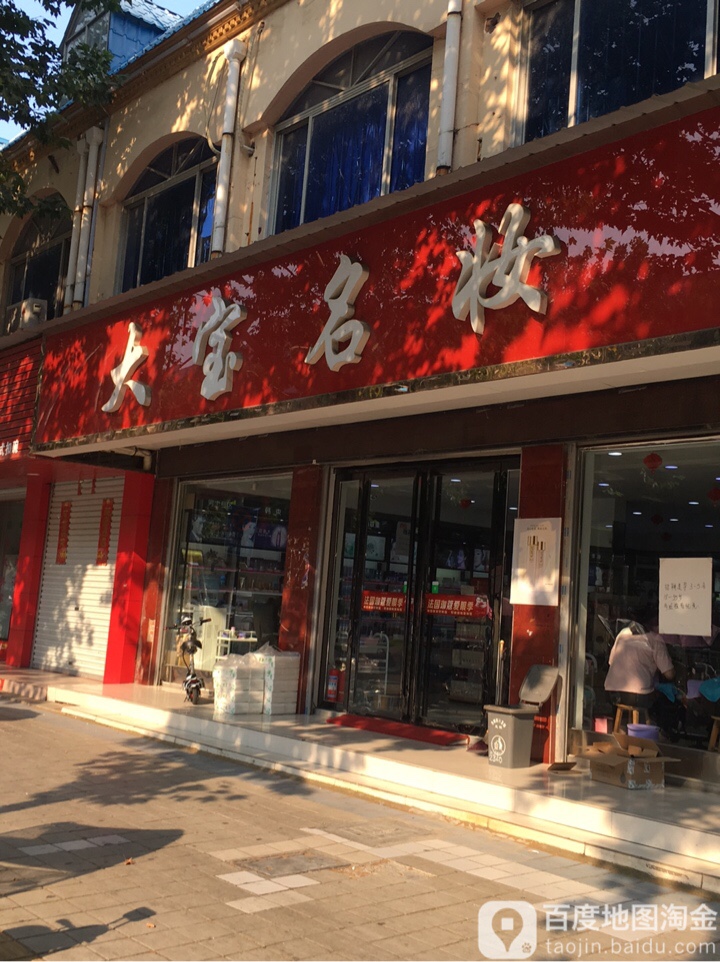 方城县大宝名妆(人民路店)