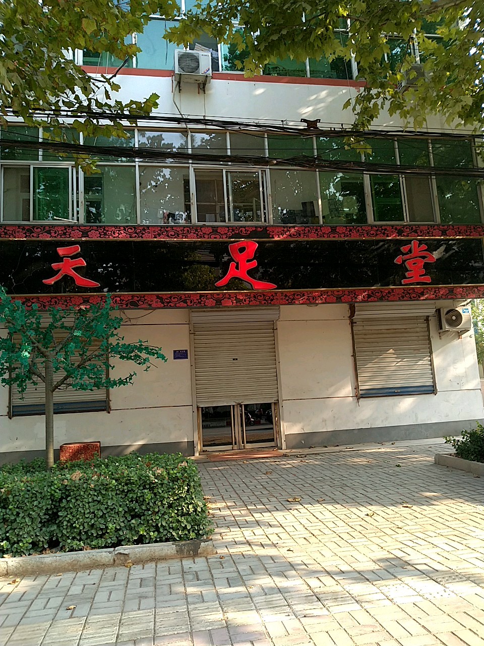 天足堂(阜城分店),电话,路线,公交,地址,地图,预定