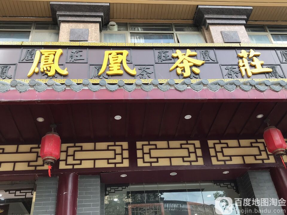凤凰茶庄(文广路店)