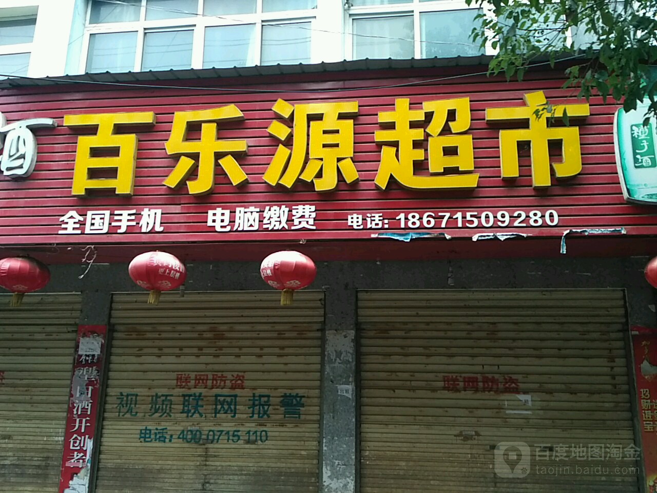百乐缘黄超市