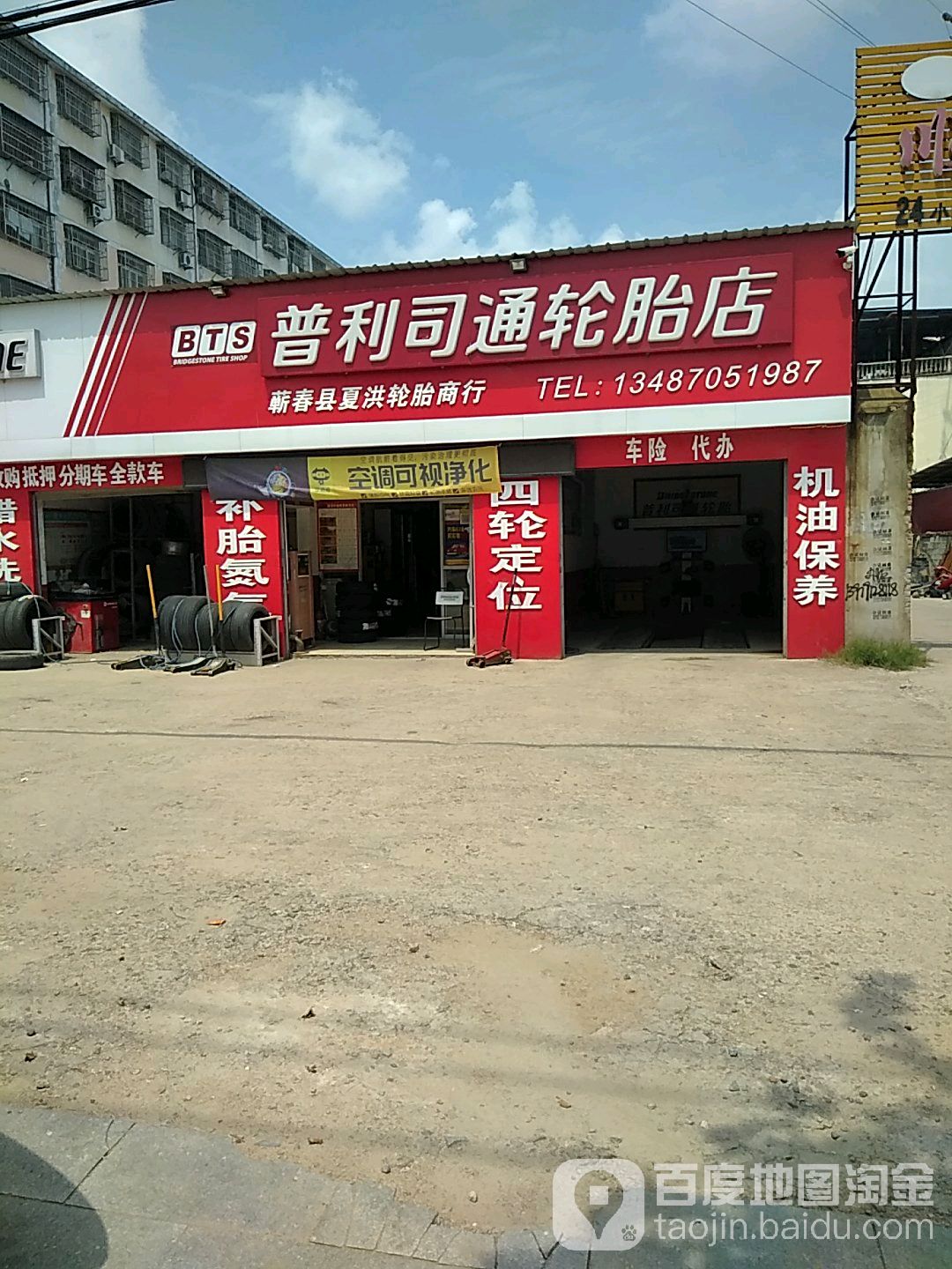 蕲春县夏洪轮胎商行(南苑小区店)