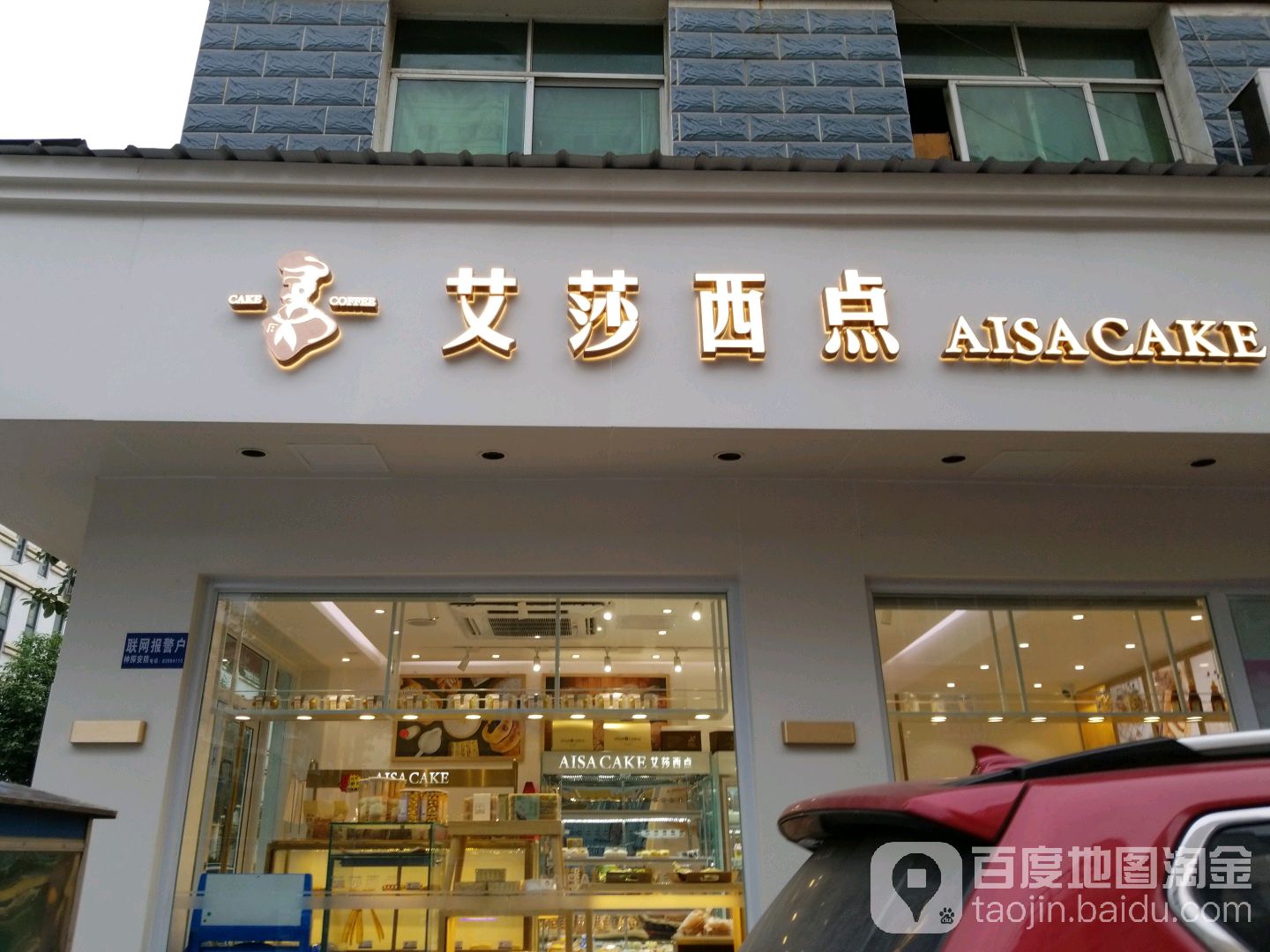 艾莎西点(三河店)