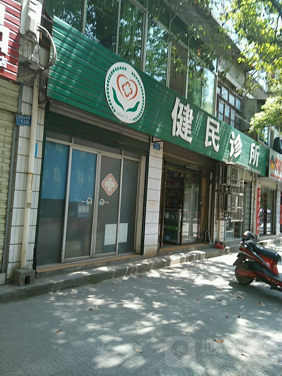 健民诊所(水电路店)