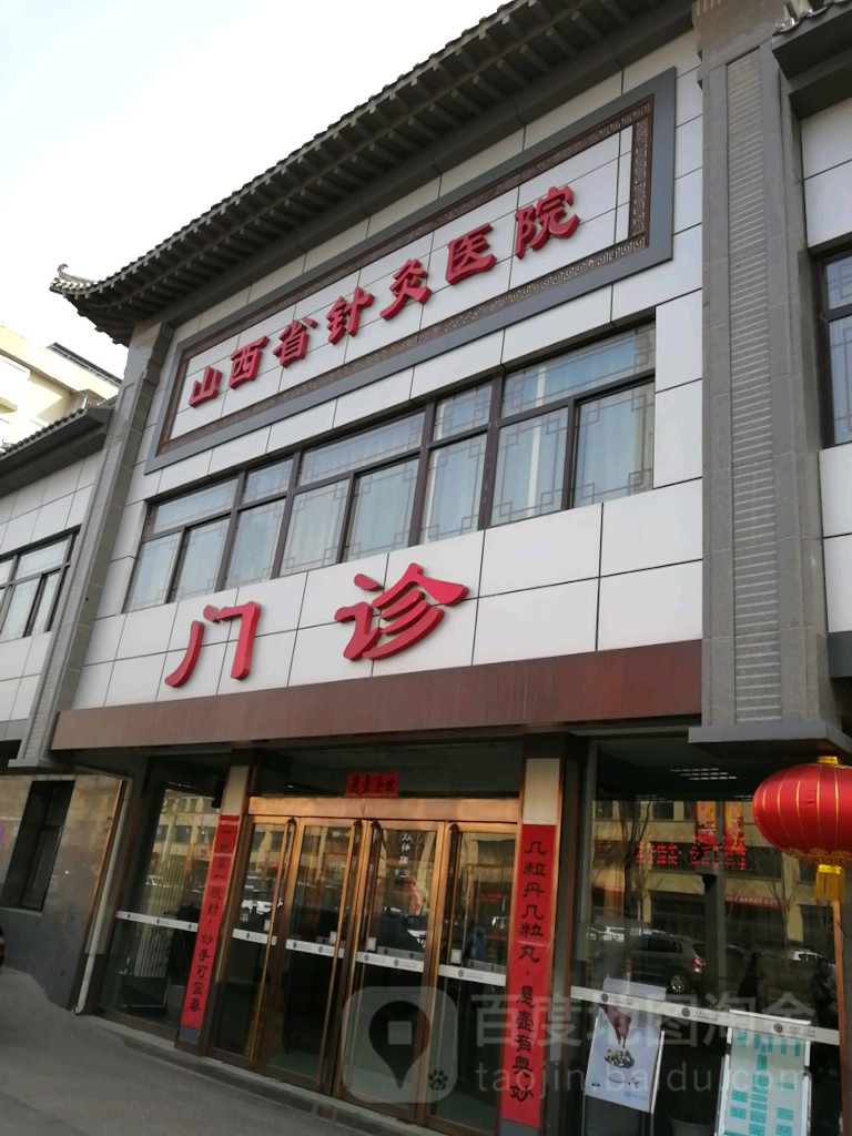 山西省针灸医院