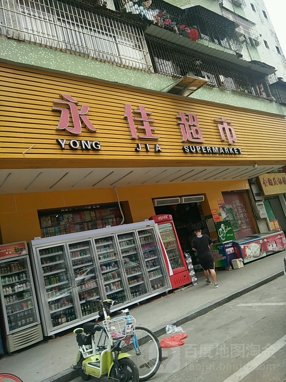 永佳生鲜超市(环市中路店)