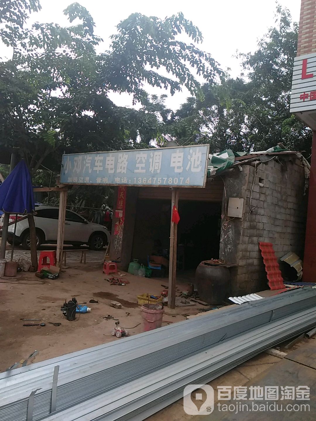 小邓汽车电路电池空调维修