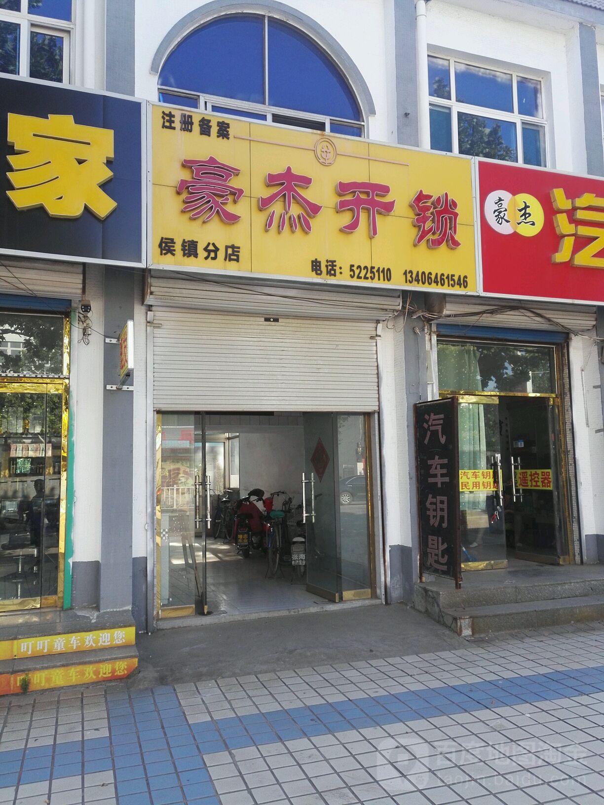 豪杰汽车钥匙(侯镇分店)