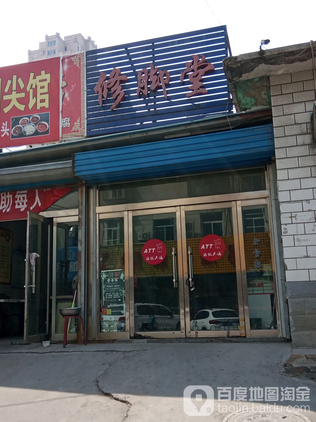 青年艺仁修脚堂(安阳路店)