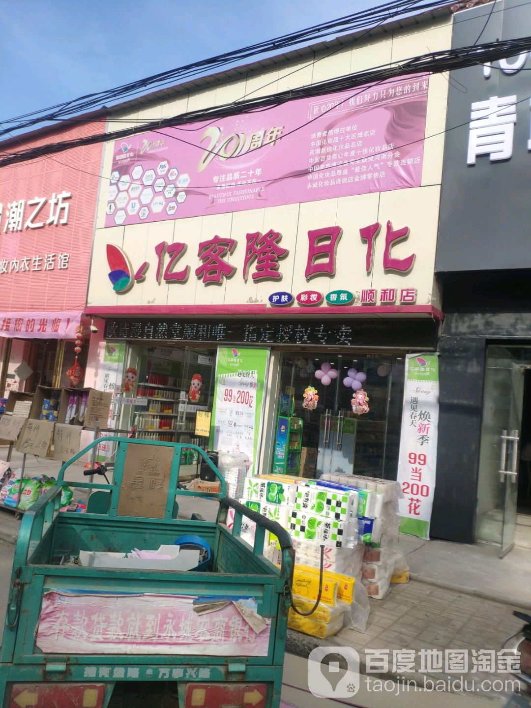 永城市顺和镇亿客隆日化(顺和店)