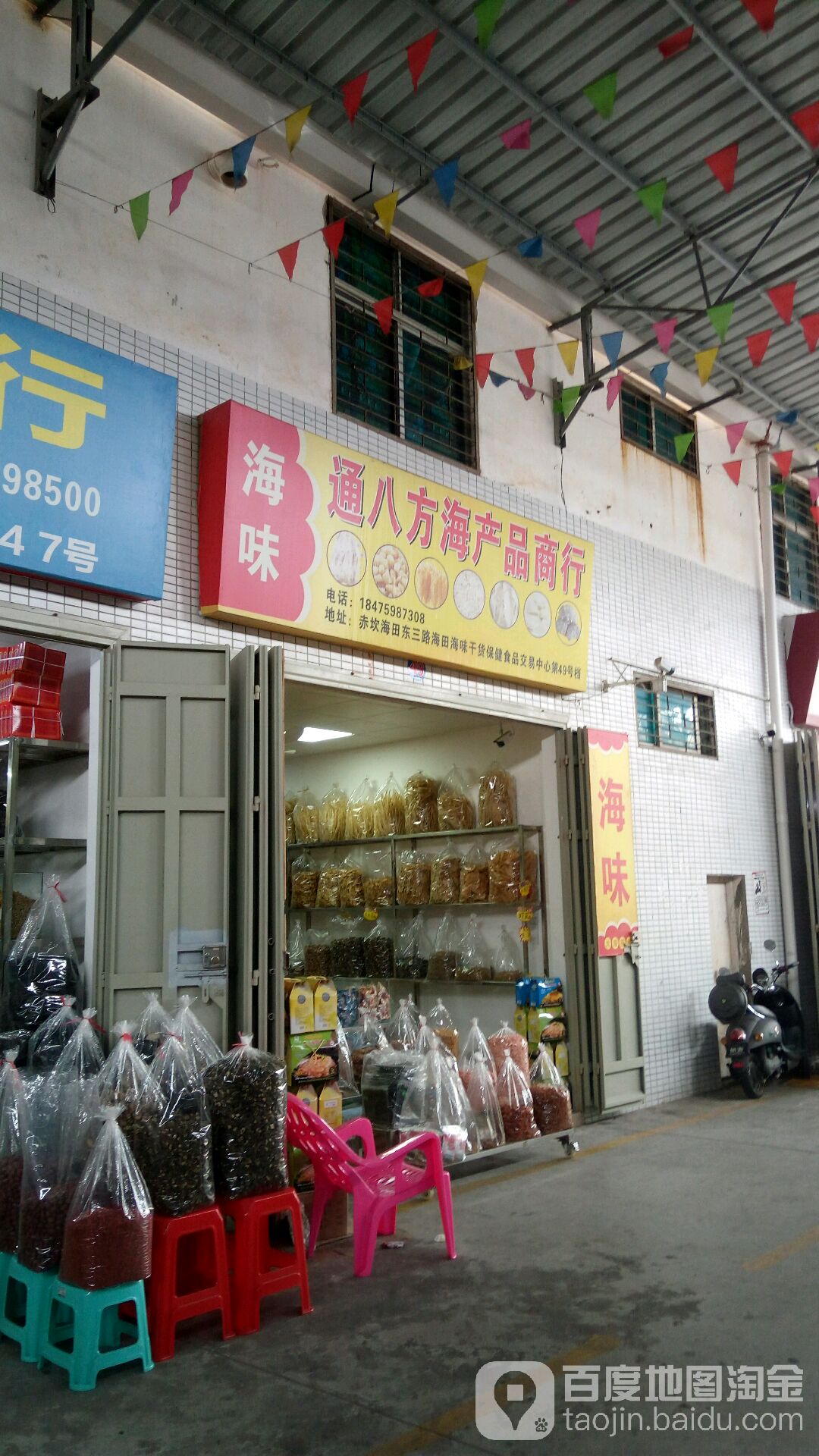 通八方海产品商行