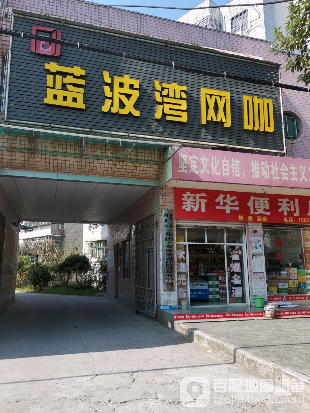 蓝湾网网咖(荆江路店)