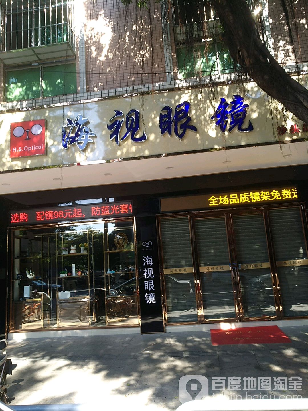 海视眼镜(沙头店)