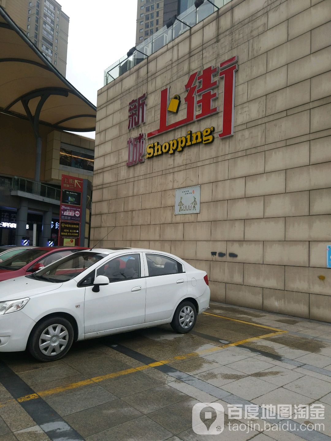 新城上街(花园街店)