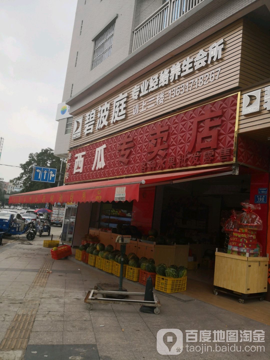 老字号西瓜专卖店