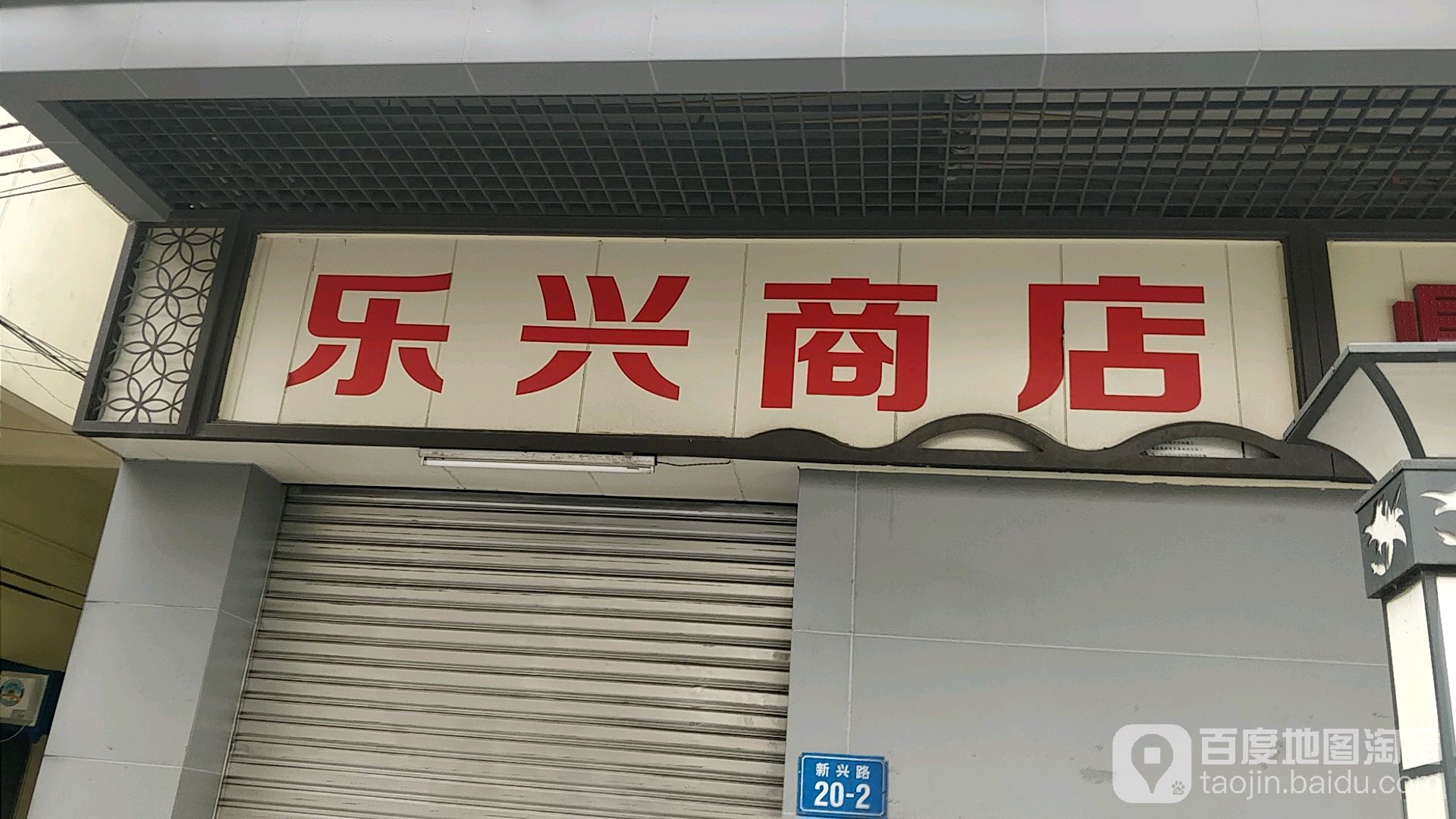 乐兴商店