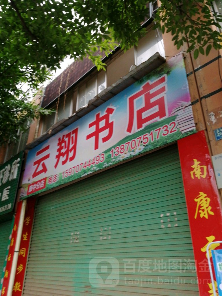 云翔书店(学府路店)