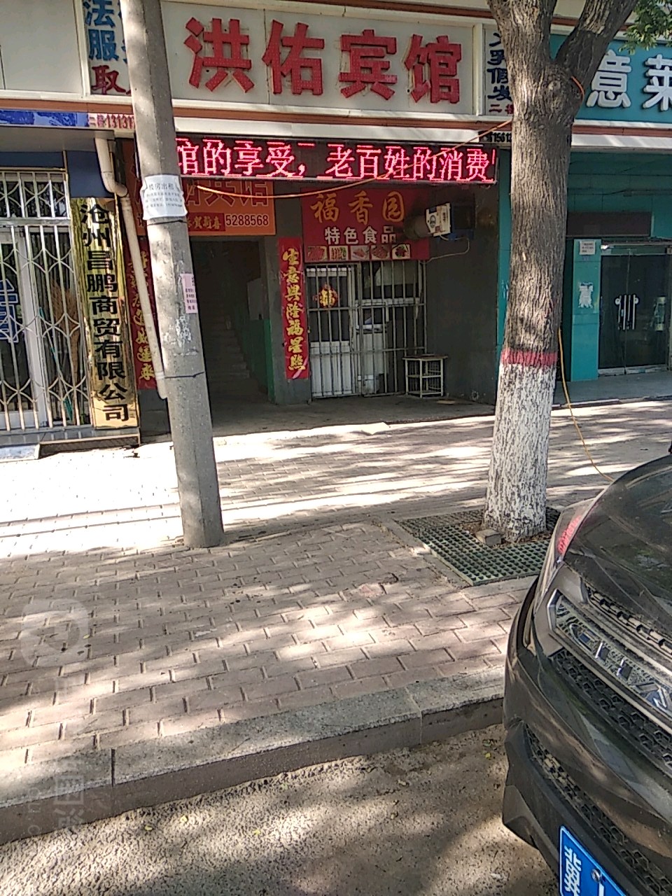 沧州洪右宾馆(中心医院店)