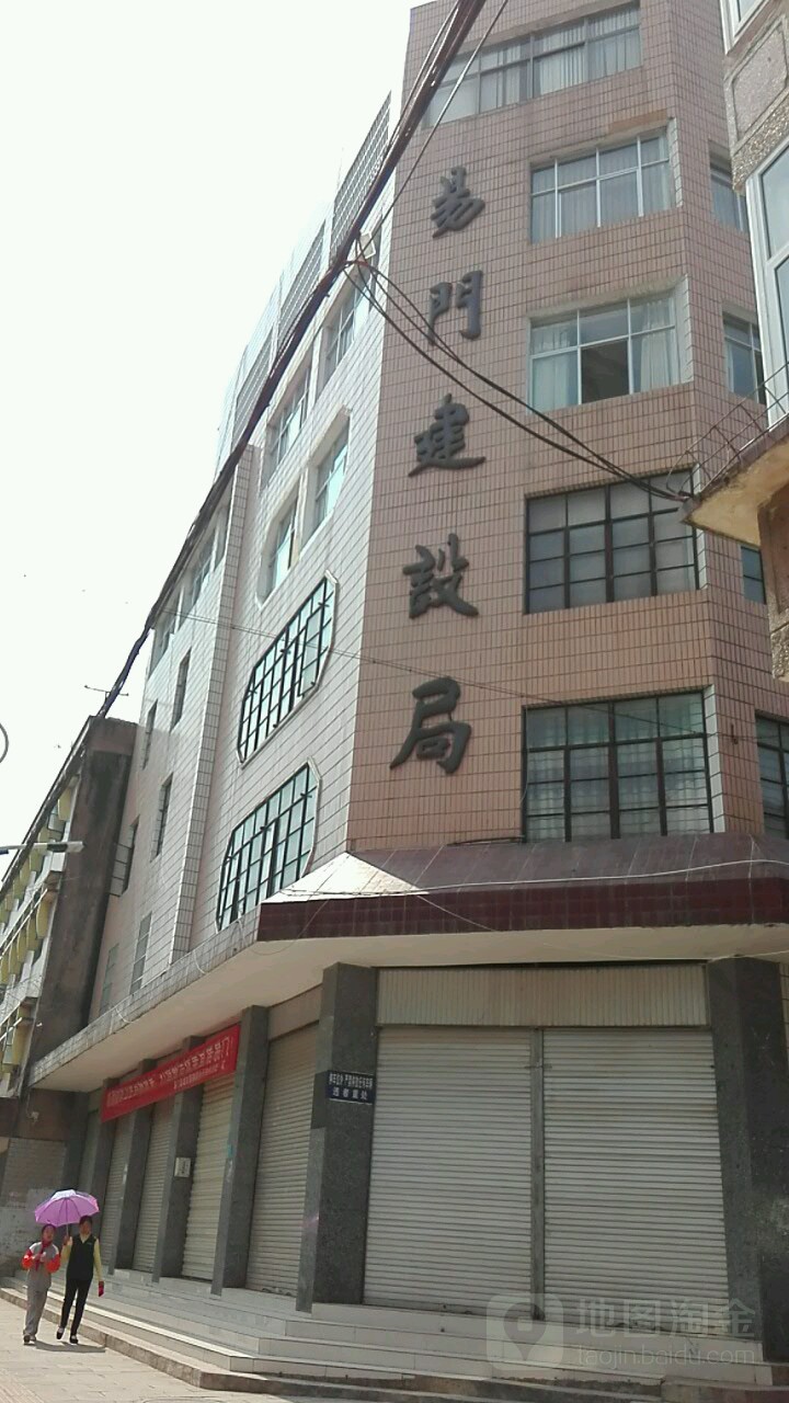 易门县住房和城乡建设局