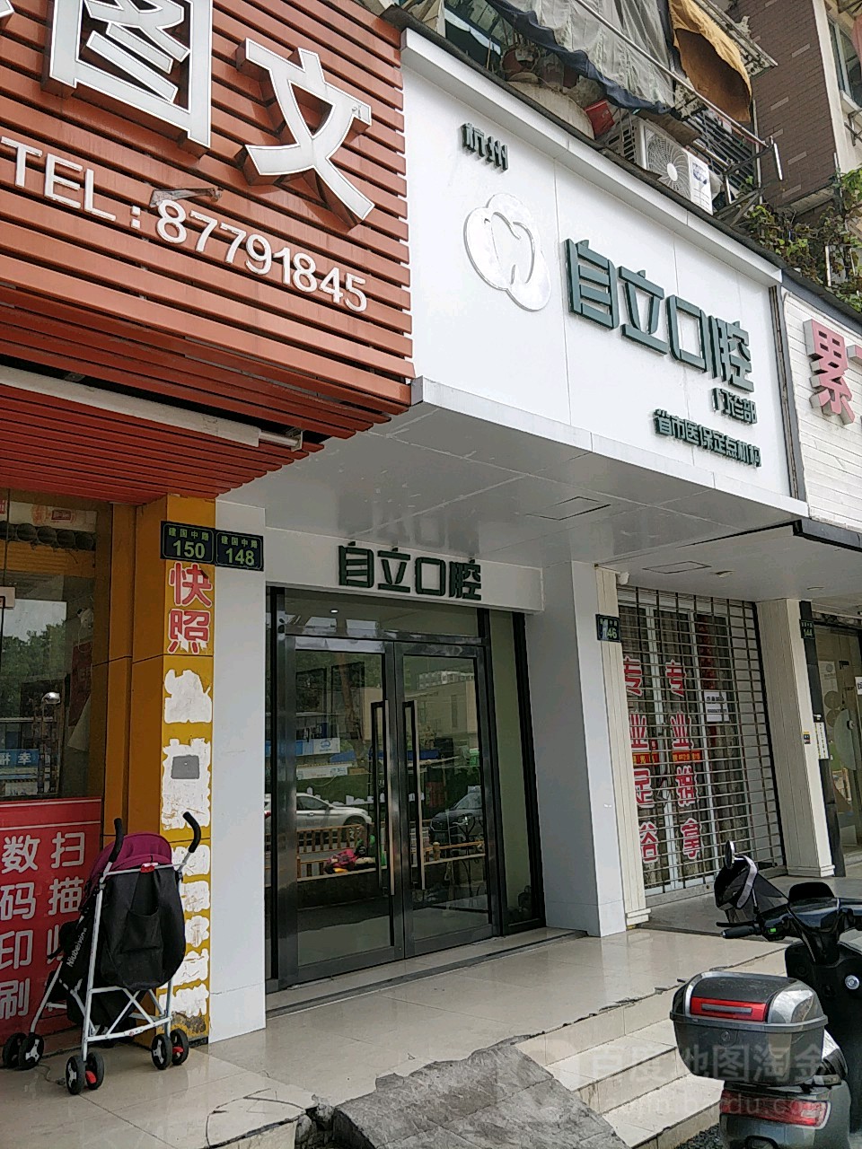 杭州自立口腔门诊部(建国路店)