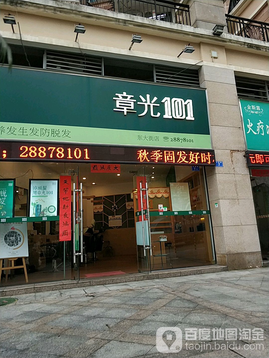 章光101育发养发(东大街佳纷店)