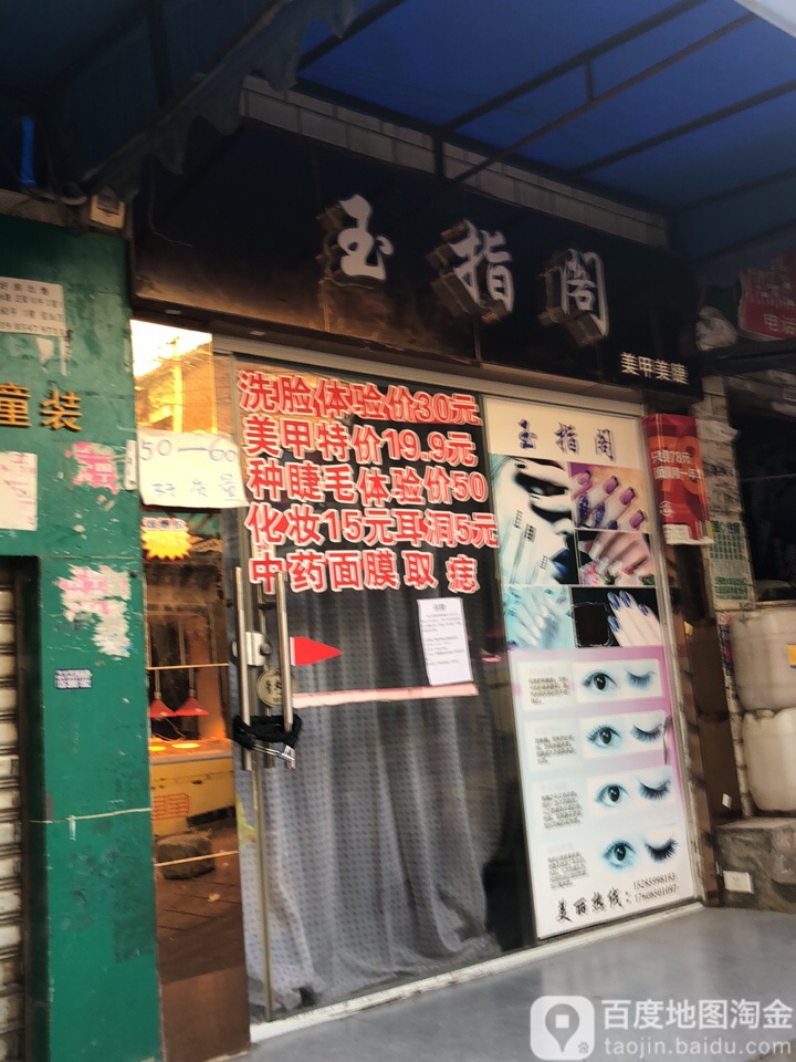 玉指阁美甲美睫(冶金路店)