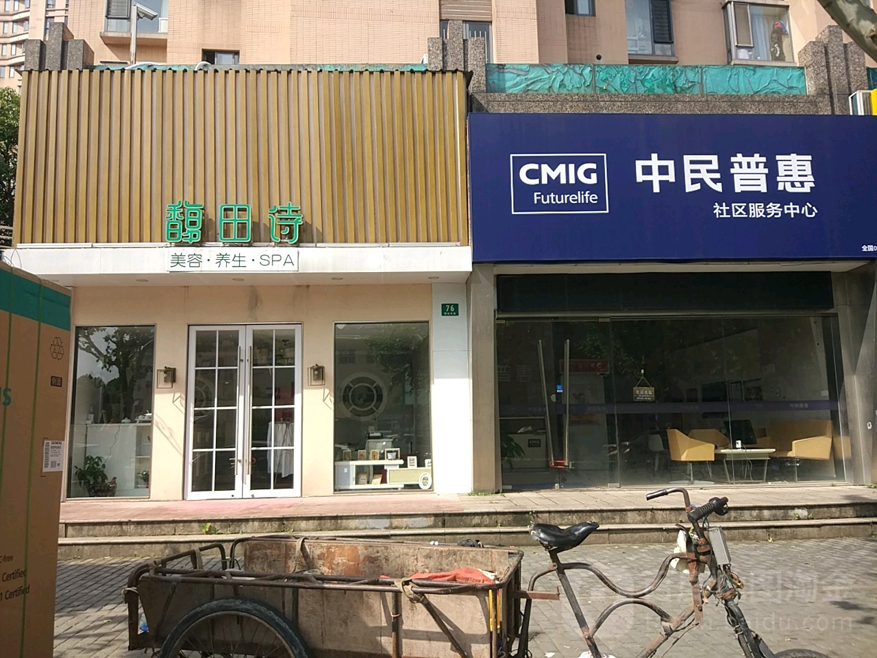 馥田诗美容养生SPA(锦安东路店)
