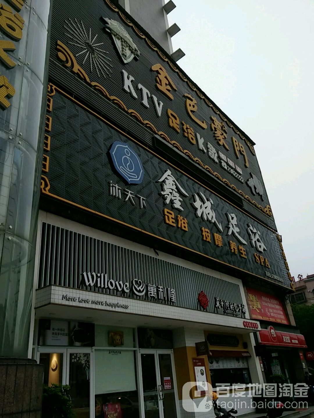 鑫城足浴(醴陵总店)