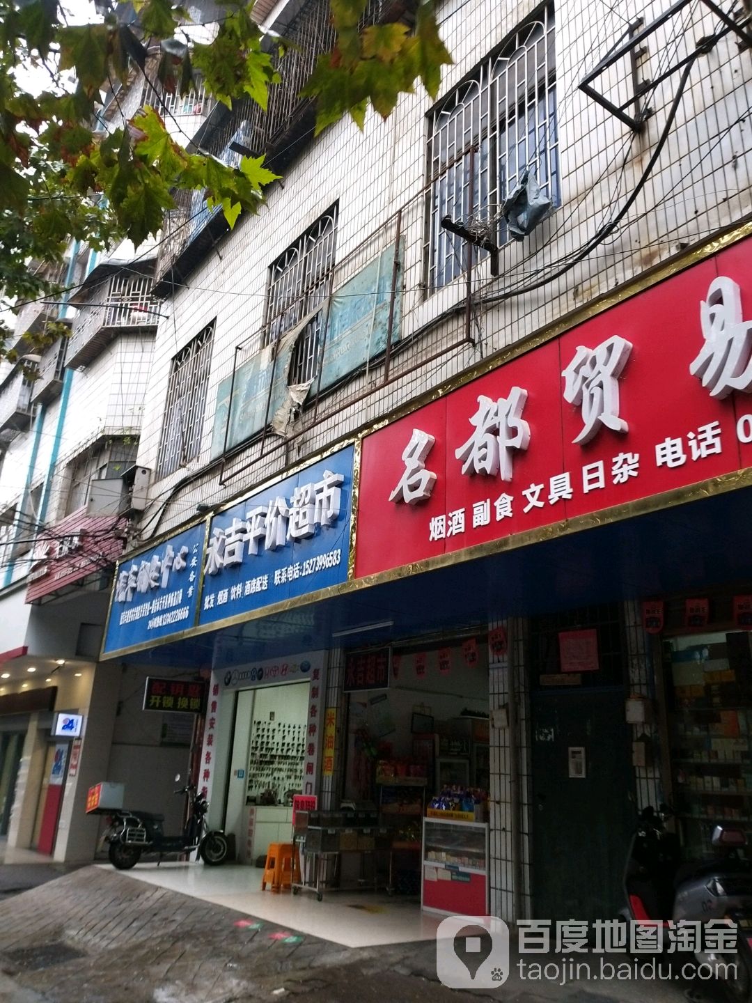 永吉平价超市