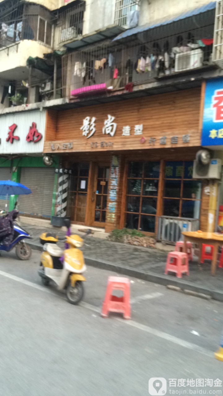 影尚号造型(交通街二店)