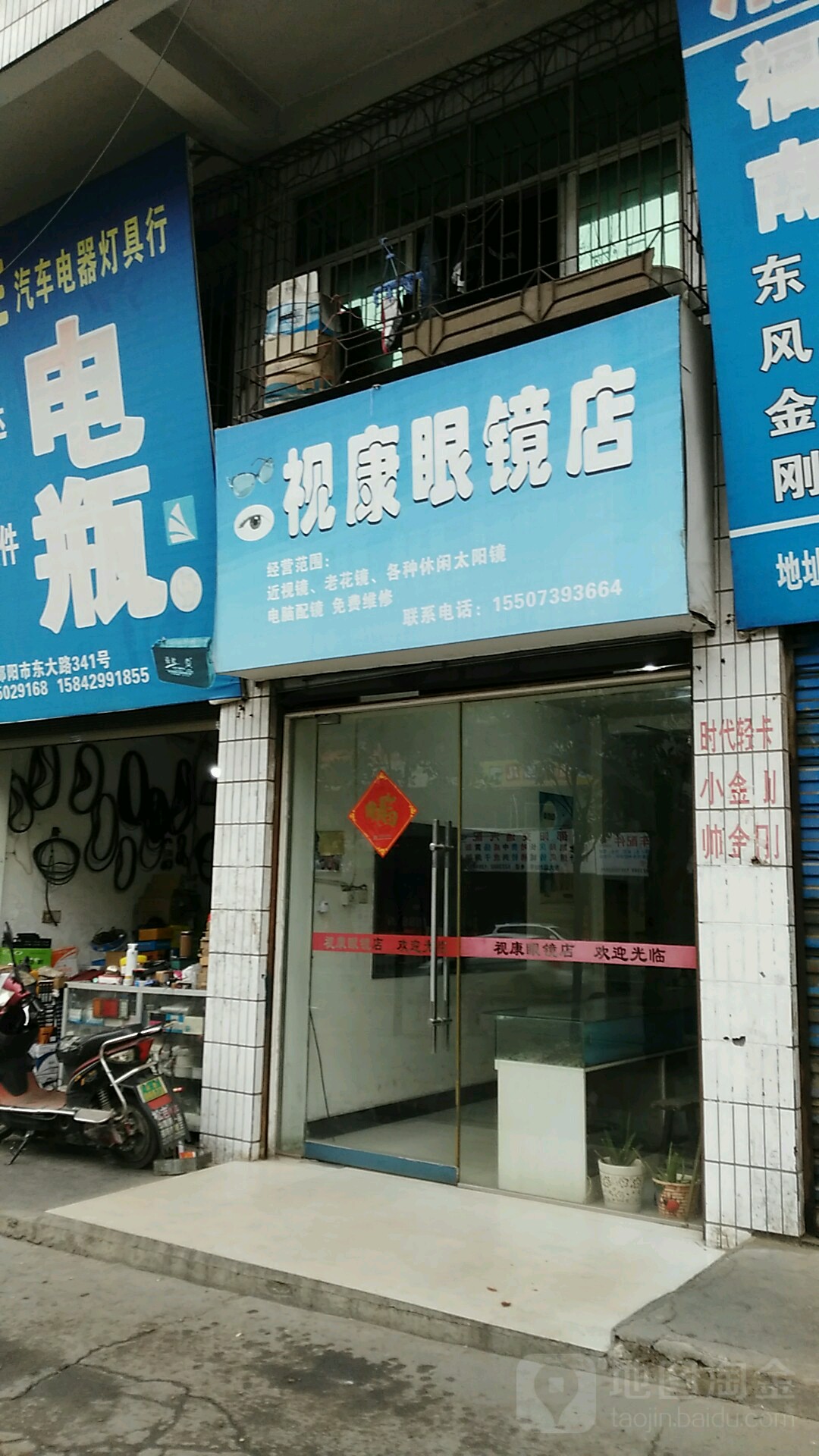 视康眼镜店(东大路店)