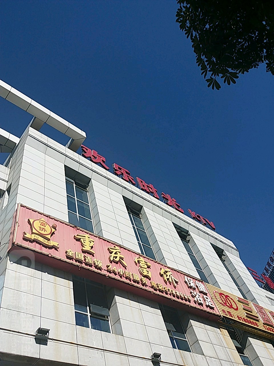 新欢了乐时光KTV量贩歌城