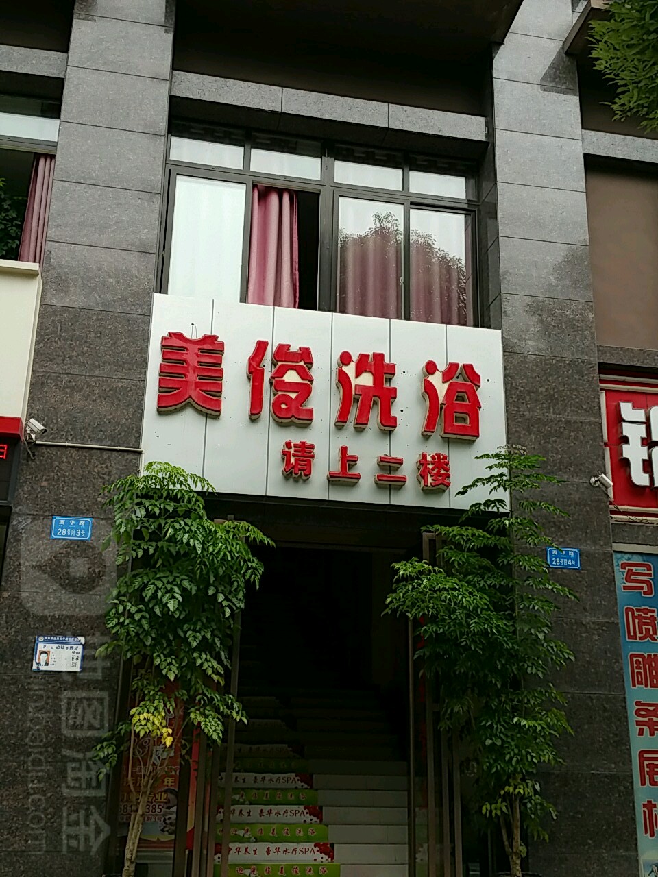 美俊洗浴